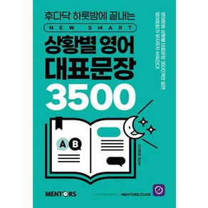 후다닥 하룻밤에 끝내는상황별 영어 대표문장 3500, 멘토스