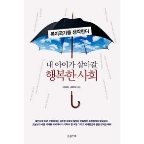 내 아이가 살아갈 행복한 사회:복지국가를 생각한다, 한권의책, 이상이, 김윤태