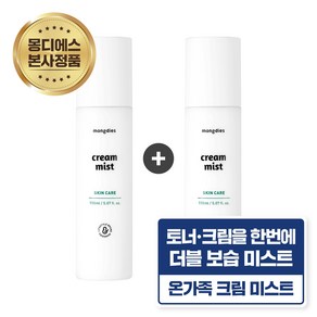 [1+1] 몽디에스 아기유아 보습막 크림 미스트 150ml