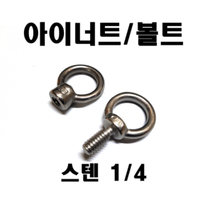 스텐아이너트 볼트 1/4인치 낱개판매, 스텐 아이볼트 1/4(1개), 1개