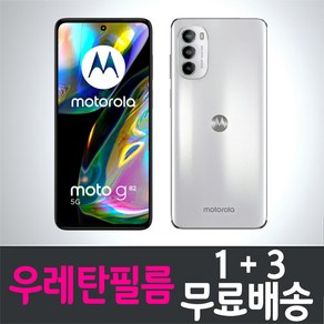 아이웰999 moto G82 모토롤라 스마트폰 5G 풀커버 우레탄필름 액정화면보호 Motorola 지문인식 투명 휴대폰 핸드폰 4p 8p