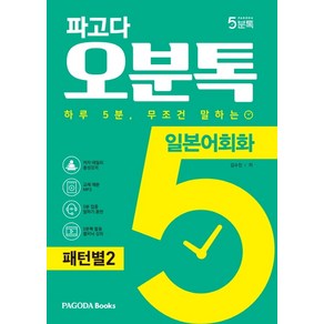 파고다 오분톡 일본어회화: 패턴별 2:하루 5분 무조건 말하는 원어민이 자주 말하는 필수 패턴 100