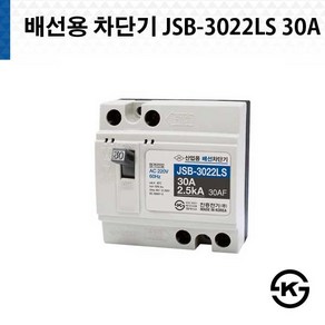 진흥전기 산업용 배선차단기 JSB 3022LS 30A 2.5KA, 1개, 1개입