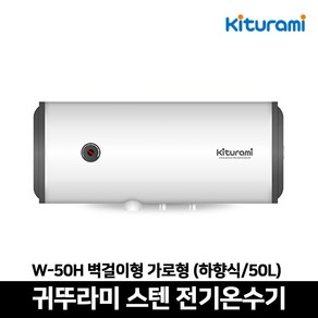 귀뚜라미 W-50H 저장식 스테인레스 전기온수기 벽걸이형 가로형 하향식 50리터, W-50H 벽걸이형-가로형 (하향식/50L)