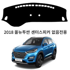 딜온 프리미엄 벨보아 극세사 대쉬보드커버 올뉴투싼 센터스피커 없음 전용 113