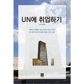 UN에 취업하기, 디프넷