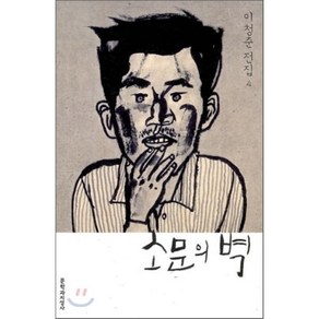 소문의 벽, 이청준 저, 문학과지성사