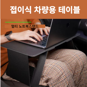 맥스트리 A1 접이식 차량용 테이블 노트북거치대 휴대용 책상