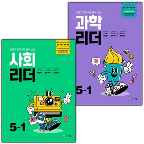 선물+2025년 사회+과학 리더 초등 5-1 세트 - 전2권, 초등5학년