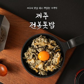 제주도 명물 톳으로 만든 전복 톳밥 300g 간편한식사 저염식 영양식, 1개