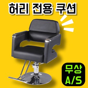 미용콕 엉덩이 배김없는 미용실의자 암체어 회전 가죽 높이조절 라운지체어, 1개, 일반형 제트블랙