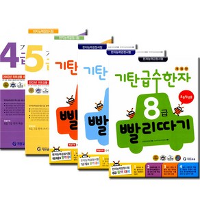 기탄 급수한자 4급 5급 6급 7급 8급 빨리따기 선택구매/사은품 증정- 유아 초등 학습교재 책 도서, 기탄 급수한자 8급