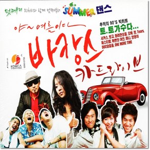 2CD 바캉스 CAR 드라이브 40곡 신나는 썸머 댄스뮤직