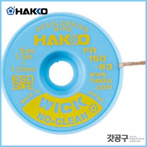 HAKKO 하코 FR150-83 _솔더위크(솔더윅) /납제거기/1.5x1.4mm