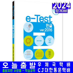 e-Test 한글2016 교재 책, 한솔아카데미, 임창인,이권일,성대근,강현권