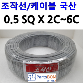 국산 무실드 전선 조작 케이블 0.5SQ (UL2464 AWG20타입) 2C 3C 4C 5C 6C 조작선 미터(M) 단위 절단 컷팅 판매, 조작선 미터 0.5SQ 6C, 1개