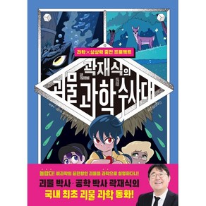 곽재식의 괴물 과학 수사대