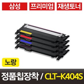 삼성 CLT-K404S CLT-C404S CLT-M404S CLT-Y404S 토너 SL-C433 SL-C480 SL-C482 SL-C483 비정품토너