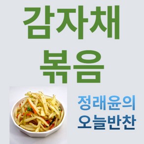 [정래윤의 오늘반찬] 고소하고 담백한 감자채야채볶음, 180g, 1개