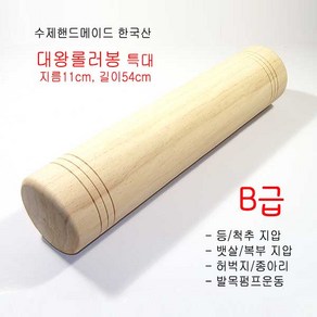 모사월드 (당일출고) B급 대왕롤러봉 특대 사이즈 지름11cm 길이54cm 롤러마사지기 (한국), 1개