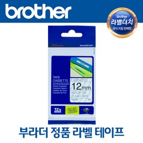 부라더 정품 라벨 테이프 12MM 크기 브라더 라벨기 라벨프린터 사용, TZe-131(투명/검정글씨)