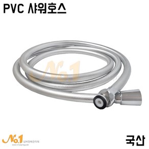 물때가 끼지 않는 일자형 PVC 욕실 화장실 샤워기 호스 호수 1.5/1.8/2m, 1.5m, 실버