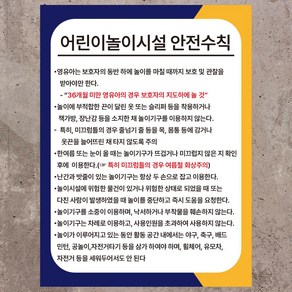 어린이 놀이시설 안전수칙 표시 스티커 포맥스