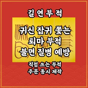 퇴마삼합부 귀신의침입과 발동을 막고 퇴치하여 가정의 평안과 개인의 신변을 보호하는부