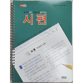 눈으로 읽고 마음으로 옮겨쓰는 시편 필사 (스프링 성경 필사 노트)