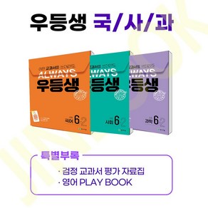 우등생 국사과 세트 초6-2 6학년 2학기 2024년, 천재교육, 천재교육