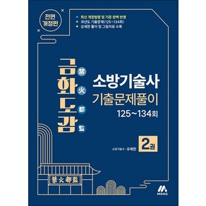 금화도감 소방기술사 기출문제풀이 2권 개정판