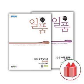 사은품+2025년 일품 중등 수학 2-상+2-하 세트 (전2권), 수학영역, 중등2학년