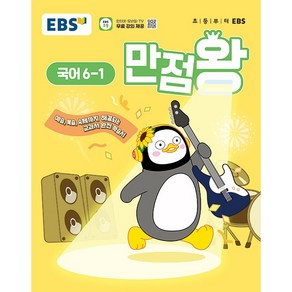 EBS 초등 기본서 만점왕 국어 6-1 6학년 1학기 (2025년용), 국어영역