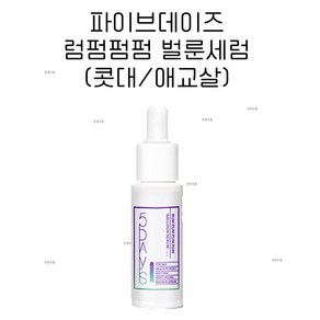 NEW) 파이브데이즈 럼펌펌펌 벌룬세럼 I 5days seum, 9ml, 1개