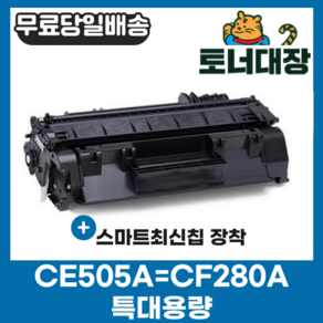 HP CE505A CF280A 특대용량 재생토너 P2035 Pro400 CRG319 P2055 M401N M401DN 호환