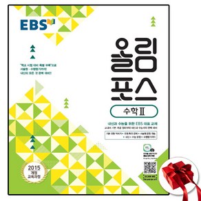 EBS 올림포스 수2 (2025년용), 고등, 수학영역