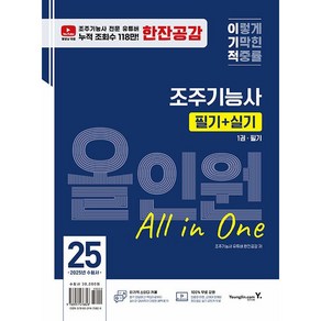 2025 이기적 조주기능사 필기+실기 올인원 - 전2권 [영진닷컴], 상세 설명 참조