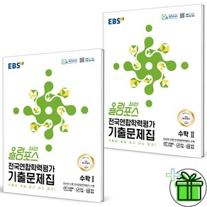 2025 EBS 올림포스 전국연합학력평가 기출문제집 수학1+수학2 세트 (전2권)