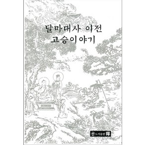 달마대사 이전 고승이야기, 선