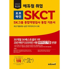 2023 취업 오프라인 SKCT SK그룹 종합역량검사 통합 기본서