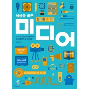 세상을 바꾼 미디어:미디어 세상과 소통하며 의외의 변신을 꾀하다, 다른, 김경화 저