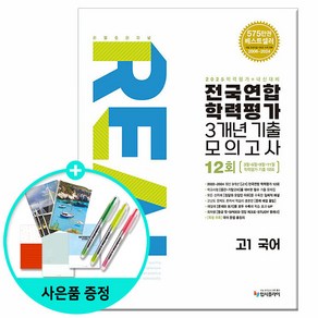 [사은품] 2025년 리얼 오리지널 전국연합 학력평가 기출모의고사 3개년 12회 고1 국어 /입시플라이, 국어영역, 고등학생