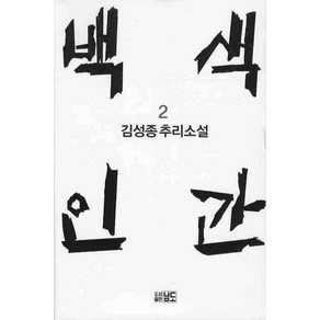 백색인간 2:김성종 추리소설, 남도, 김성종 저