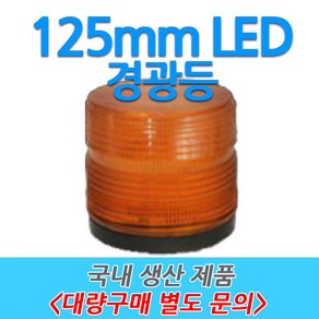 원형 LED 차량용 경광등 부저싸이렌 주차장출차 125mm, 1개, 백색