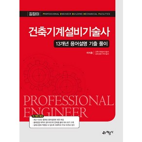 예문사 건축기계설비기술사 13개년 용어설명 기출 풀이 (개정3판)