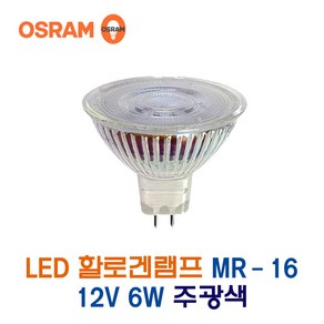 오스람 LED할로겐램프 MR-16 12V 6W 주광색 (46516), 46516_12V6W주광색, 1개