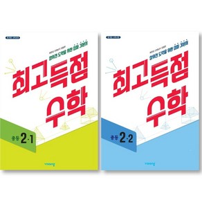 최고득점 수학 중등 2-1 + 2-2 세트 ( 전 2 권 ) 중등 2학년 비상교육, 수학영역, 중등2학년