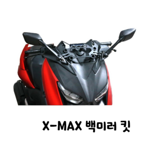 제로몰 야마하 엑스맥스 평면 백미러 킷 XMAX 300 사이드미러 세트, 1개