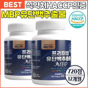 mbp 유단백 추출물 엠비피 식약처인증 HACCP, selth MBP 12개월, 4박스, 720정