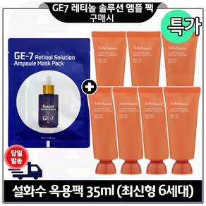 지이세븐 GE7 레티놀 앰플 마스크팩 구매시 옥용팩 (신형) 35ml x7개 (총 245ml) 특가.구성세트, 7개